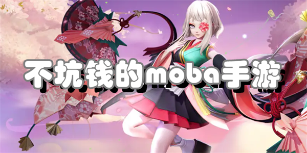 不坑钱的moba手游