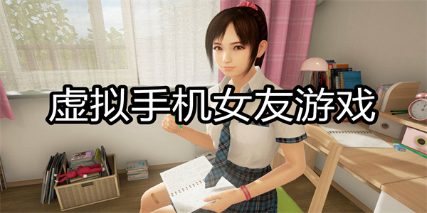 虚拟手机女友游戏