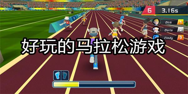 好玩的马拉松游戏