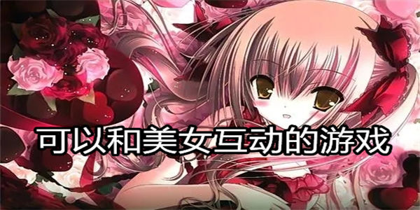 可以和美女互动的游戏