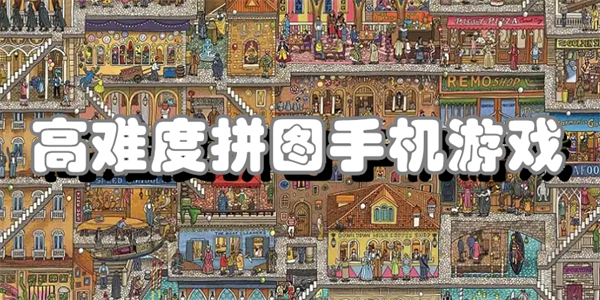 高难度拼图手机游戏