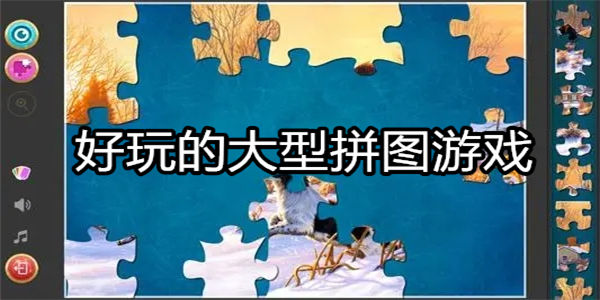 好玩的大型拼图游戏