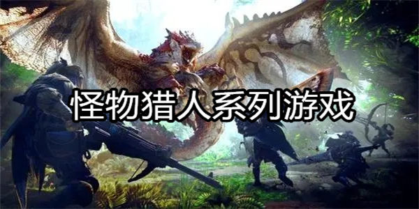 怪物猎人系列游戏