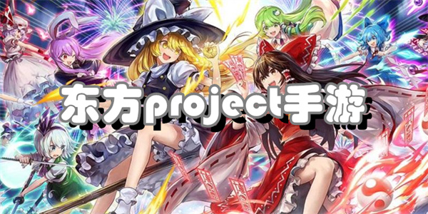 东方project手游