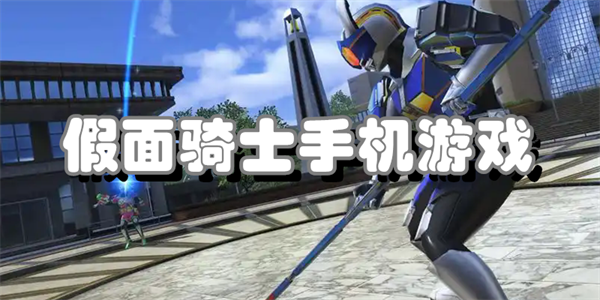 假面骑士手机游戏