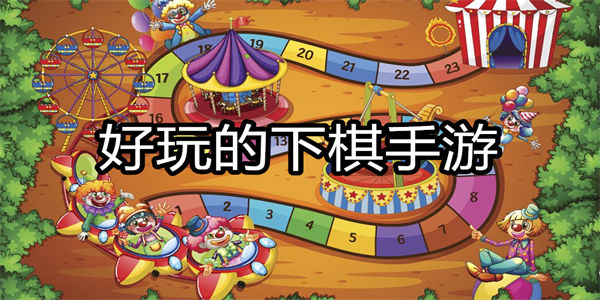 好玩的下棋手游