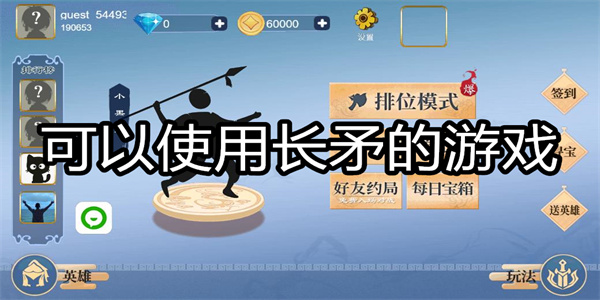 可以使用长矛的游戏