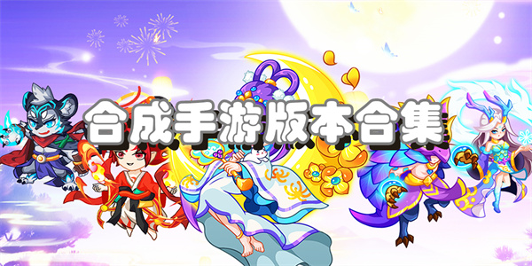 合成手游版本合集