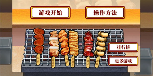 烧烤游戏所有版本