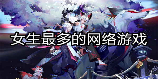 女生最多的网络游戏