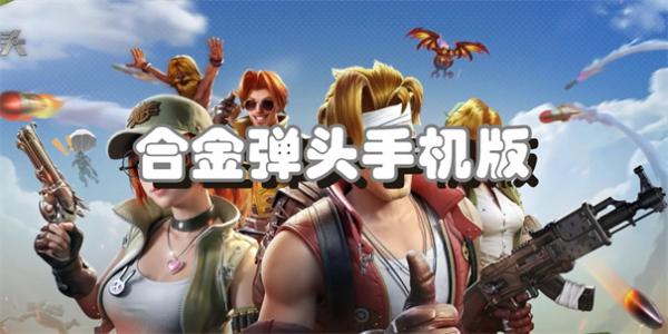 合金弹头手机版