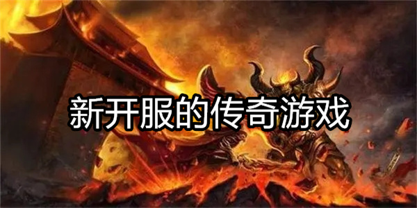 新开服的传奇游戏