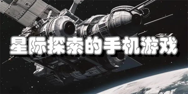 星际探索的手机游戏