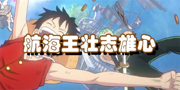 航海王壮志雄心