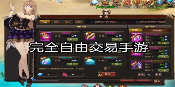 完全自由交易手游