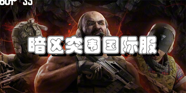 暗区突围国际服
