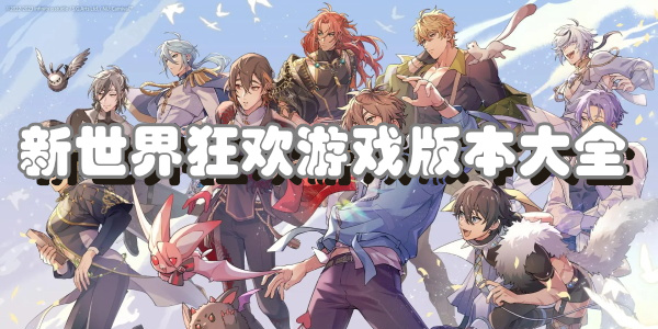 新世界狂欢游戏版本大全