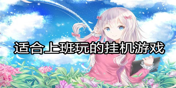 适合上班玩的挂机游戏