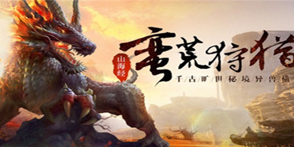 含有山海经神兽的游戏