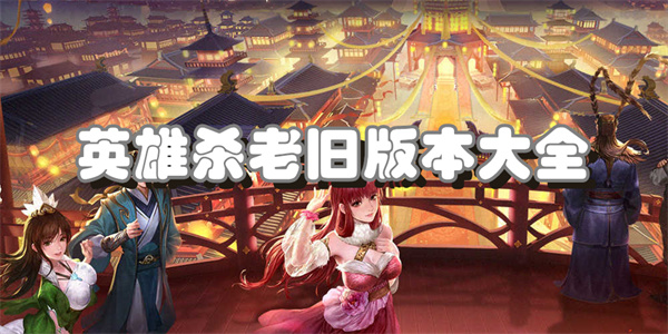 英雄杀老旧版本大全