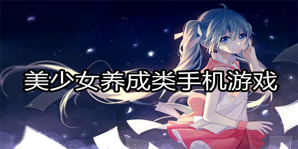 美少女养成类手机游戏