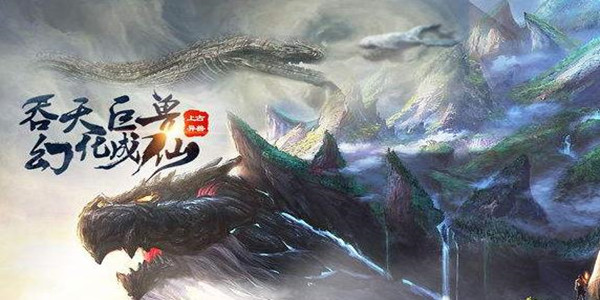 山海经题材的仙侠游戏