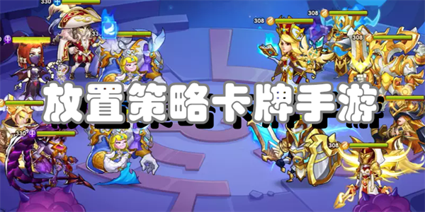 放置策略卡牌手游