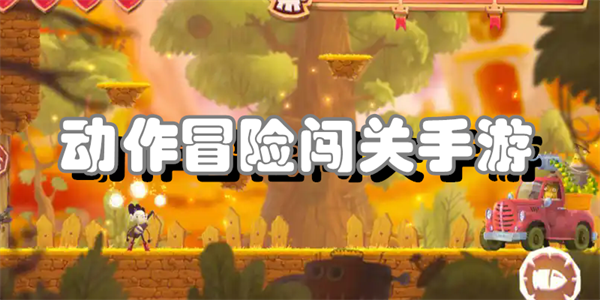 动作冒险闯关手游