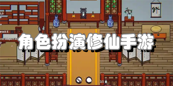 角色扮演修仙手游