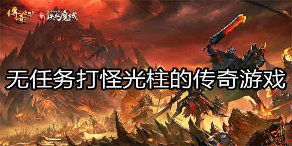无任务打怪光柱的传奇游戏