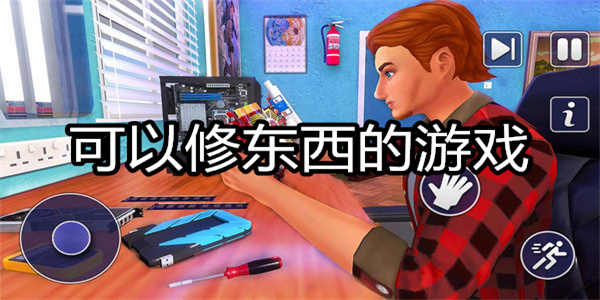 可以修东西的游戏