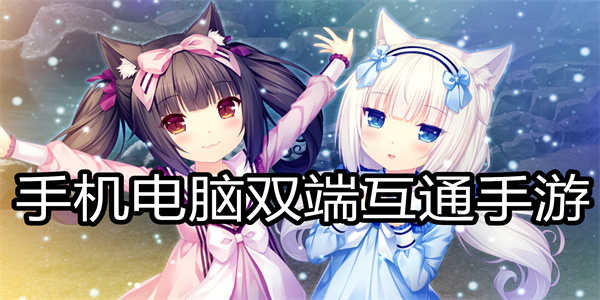 手机电脑双端互通手游