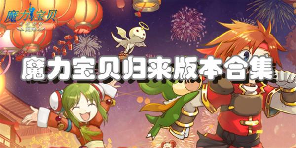 魔力宝贝归来版本合集