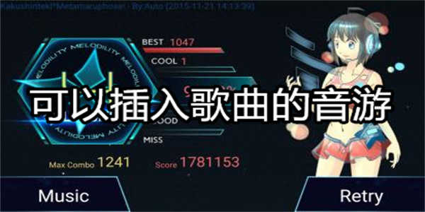 可以插入歌曲的音游