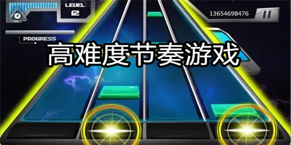 高难度节奏游戏