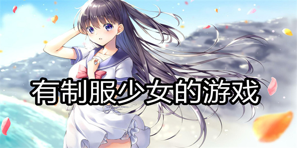 有制服少女的游戏