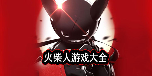 经典耐玩的火柴人游戏合集