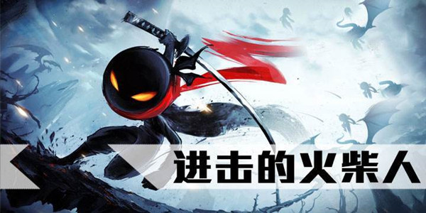 进击的火柴人游戏合集