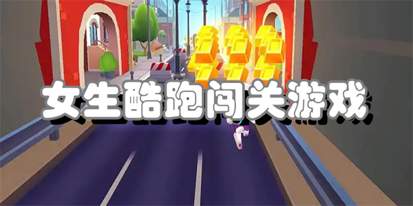 女生酷跑闯关游戏