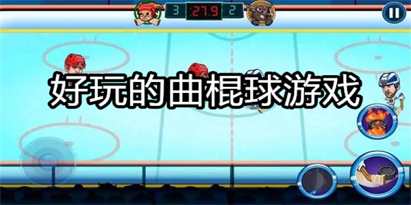 好玩的曲棍球游戏