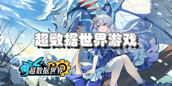 超数据世界游戏