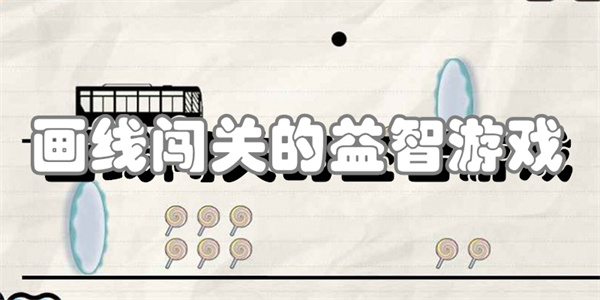 画线闯关的益智游戏