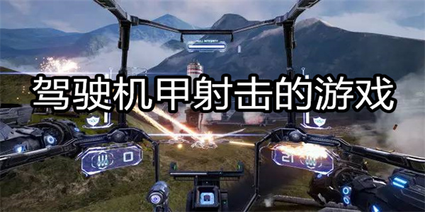 驾驶机甲射击的游戏
