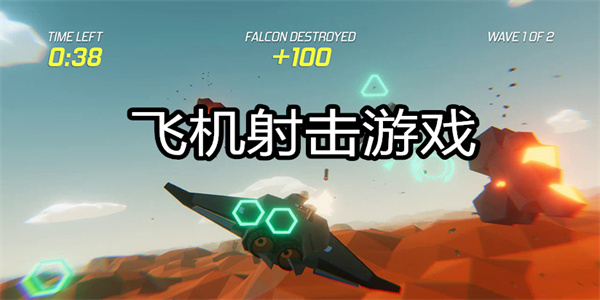 飞机射击游戏