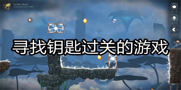 寻找钥匙过关的游戏