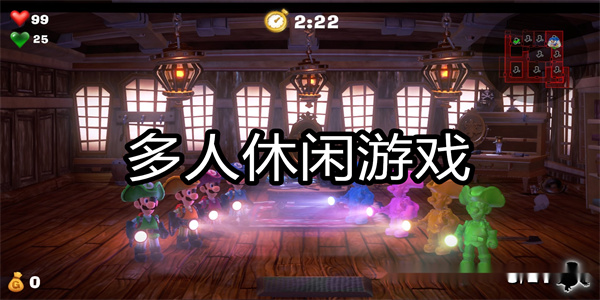 多人休闲游戏