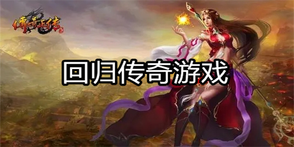 回归传奇游戏