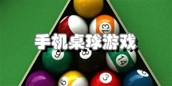 手机桌球游戏