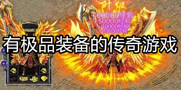 有极品装备的传奇游戏