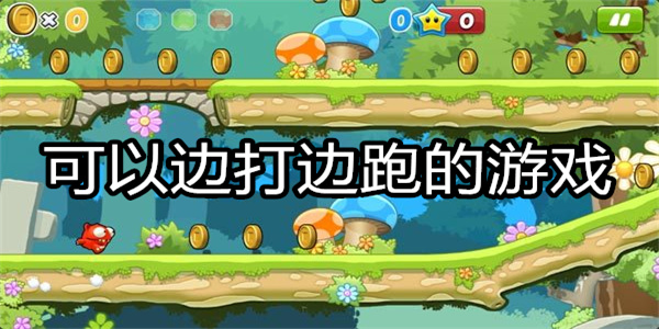 可以边打边跑的游戏
